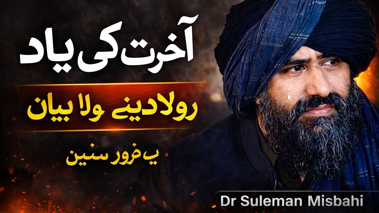 Aakhirat Ko Yaad Rakhen | Very Emotional Bayan | Dr Suleman Misbahi