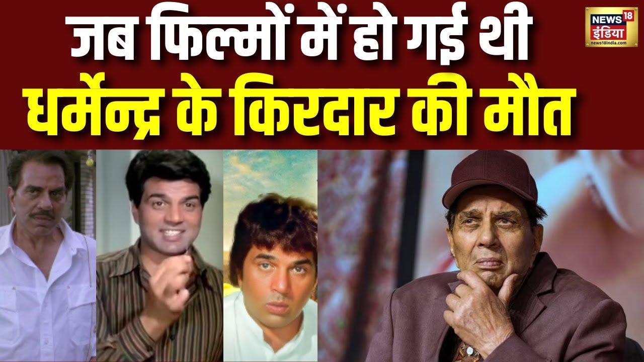 जब फिल्मों में हो गई थी Dharmendra  के किरदार की मौत | Dharmendra Death | N18V