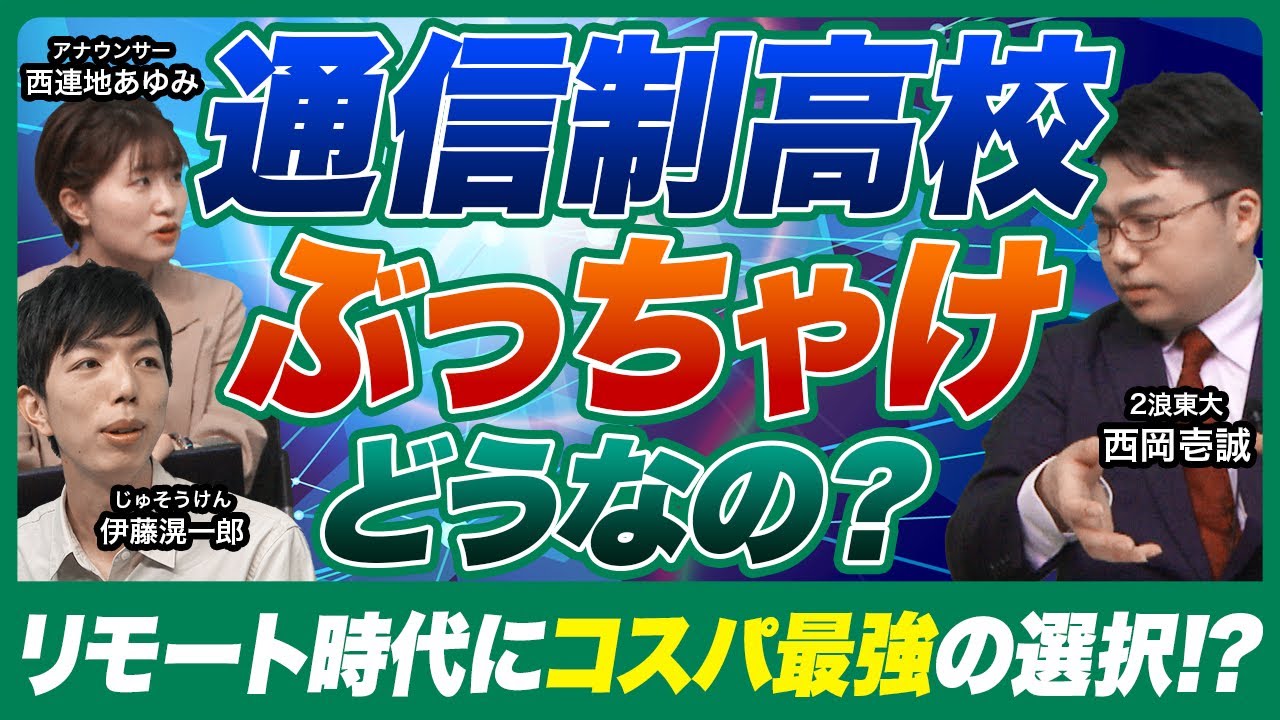 通信制高校は悪?リモート時代にコスパ最強?【じゅそうけんの教育業界分析】
