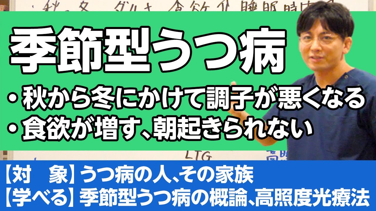 秋冬になると必ず調子が悪くなる、季節型うつ病について解説します　#うつ病 #季節型うつ病 #概論