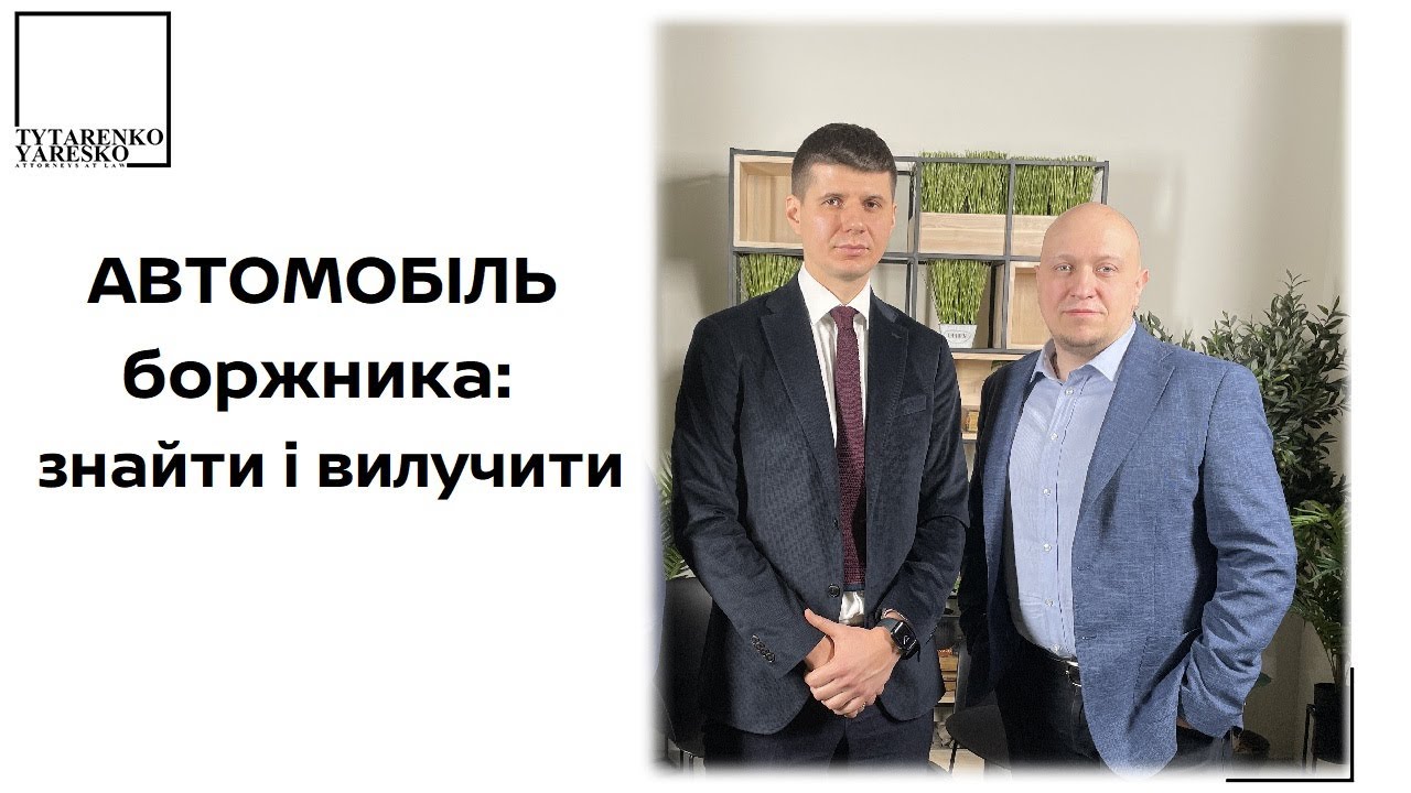 Розшук та вилучення автомобіля боржника приватним виконавцем