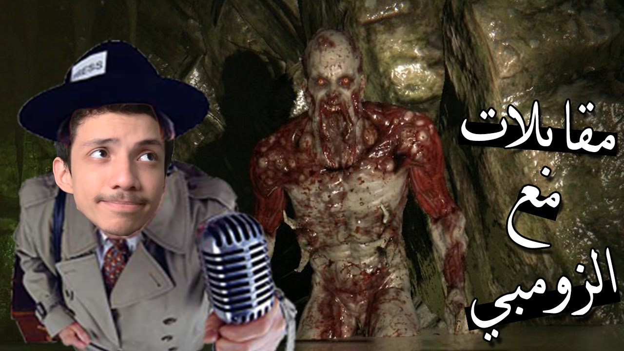 مقابلات مع الزومبي