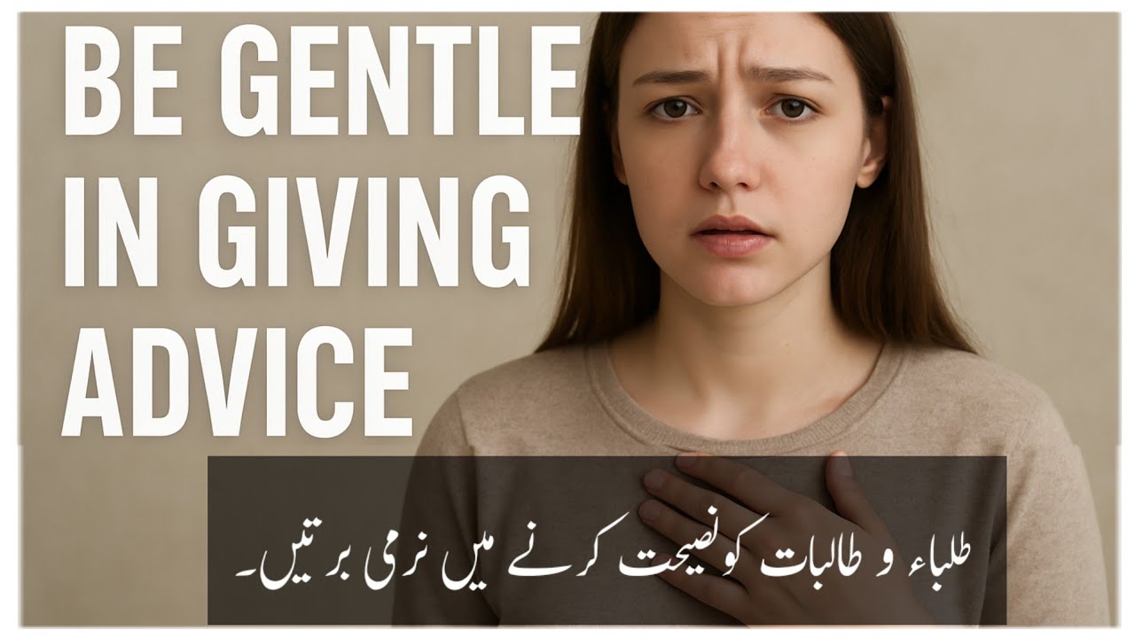 Students ko Nasihat Karne Me Narmi Bartein | Be Gentle In Giving  Advice | By Afroz Raushan