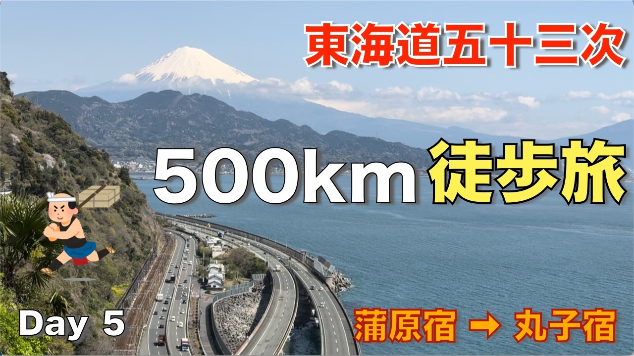 【東海道五十三次 徒歩の旅】５日目『蒲原宿から丸子宿』