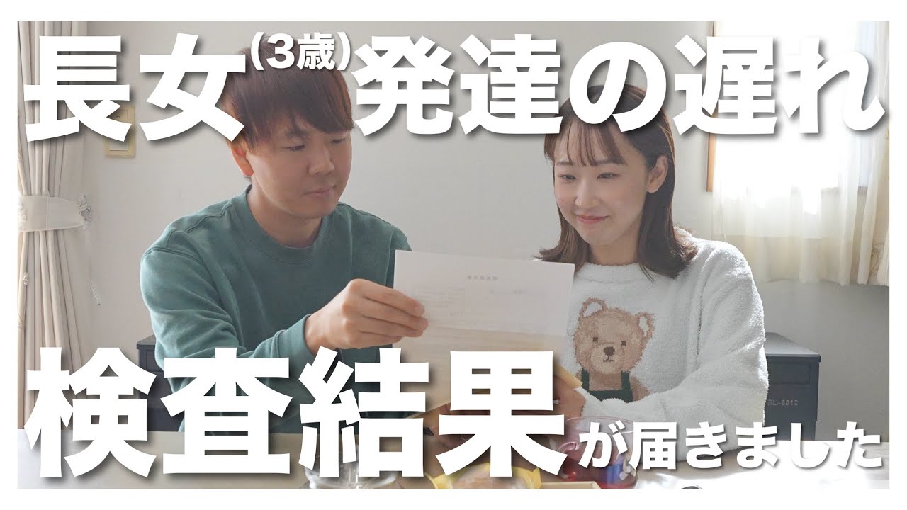 【言葉の発達】3歳長女の療育の検査結果が届きました【育児の悩み】