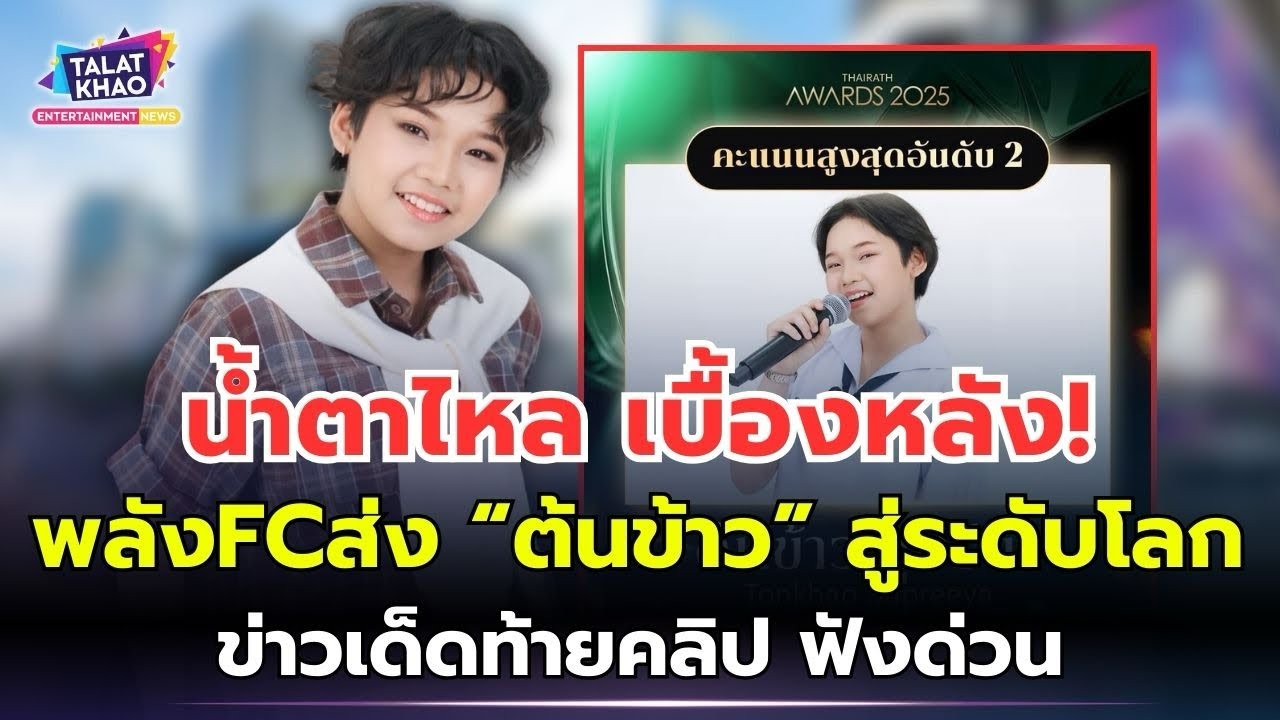 น้ำตาไหล😭วันนี้ที่รอคอย เผยเบื้องหลัง!พลังFCส่ง 