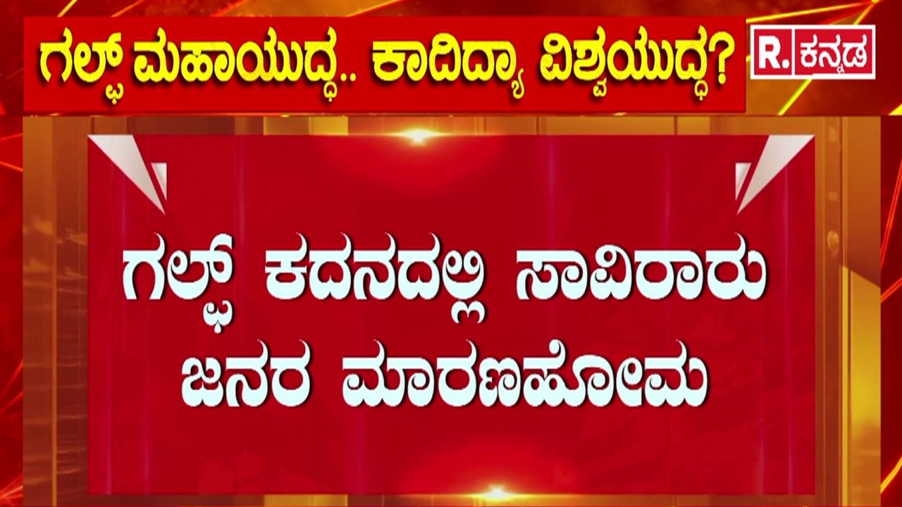 Gulf War Reaching India | ಭಾರತದಿಂದ ಕೂಗಳತೆ ದೂರದಲ್ಲೇ ಕೊಲ್ಲಿ ಕದನ