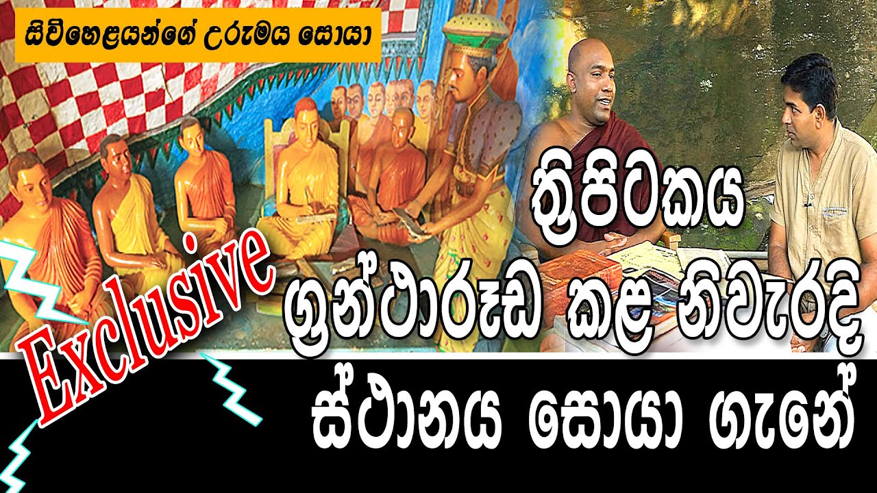 ත්‍රිපිටකය ග්‍රන්ථාරූඩ කළ නිවැරදි ස්ථානය සොයා ගැනේ Special Exposure