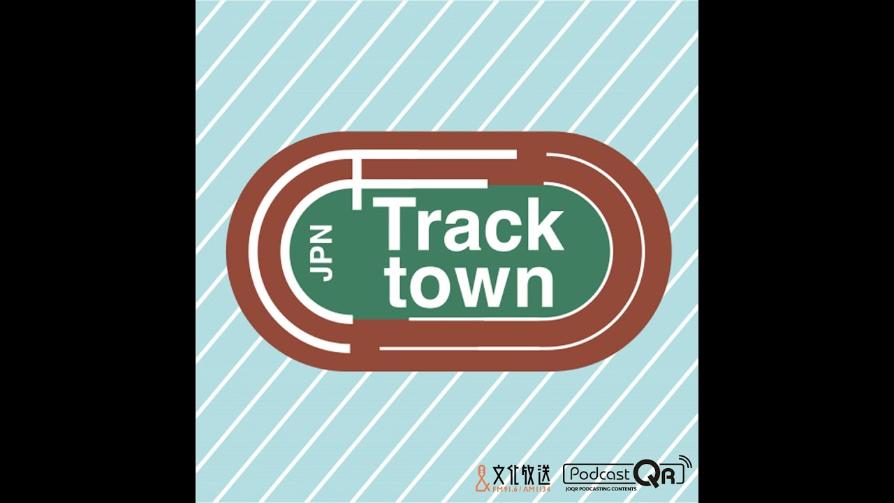 Track Town JPN　Podcast　第2回 2020年4月10日更新