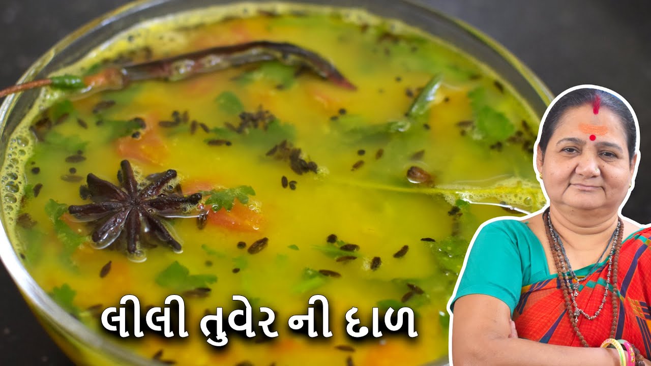 લીલી તુવેર ની દાળ - Lili Tuver Ni Dal - Aru'z Kitchen - Gujarati Recipe - Gujarati Dal