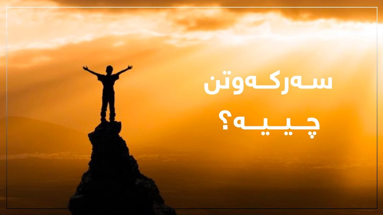 سەرکەوتن چی دەگەیەنێت؟