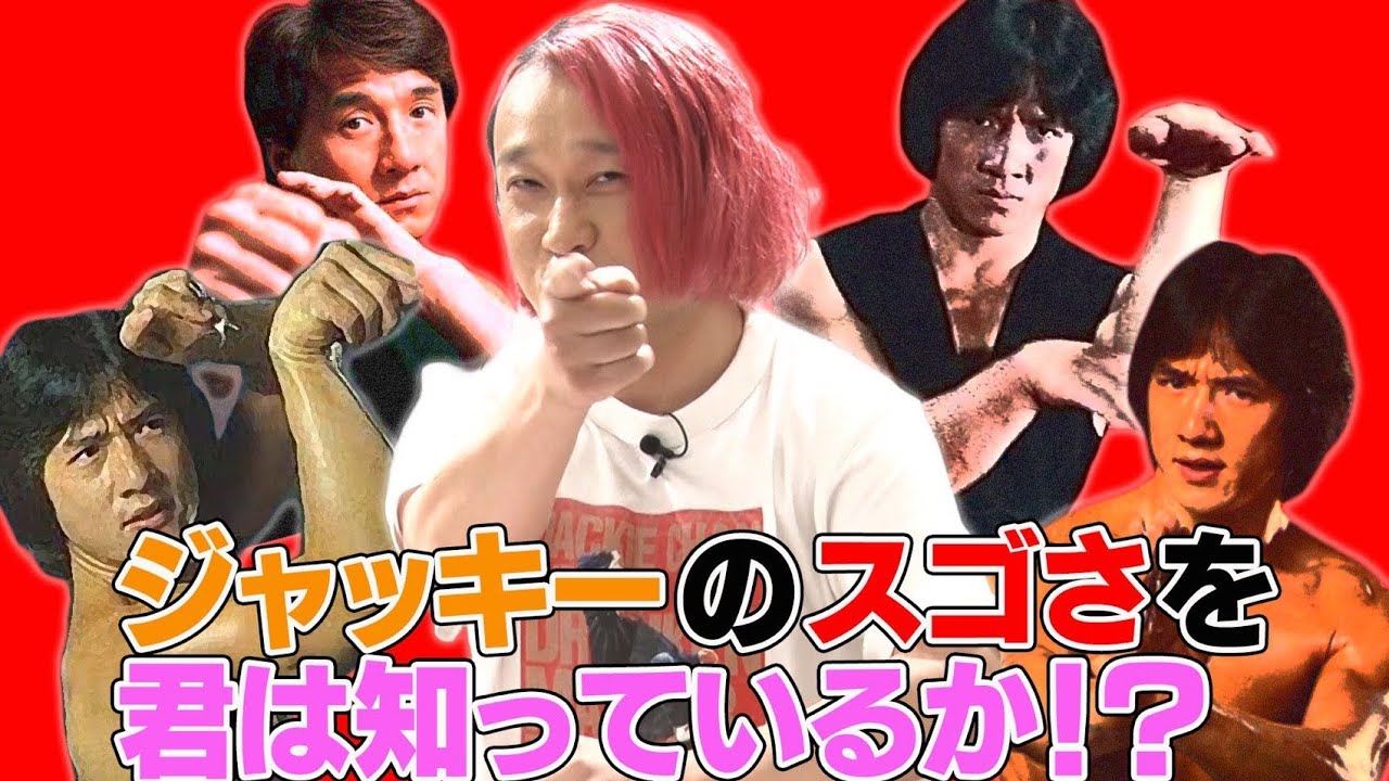 永野【ようやく言えた】ブルース・リーより普通にジャッキーが好き