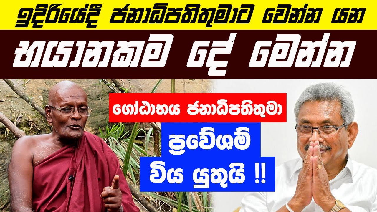 ඉදිරියේදී ජනාධිපතිතුමාට වෙන්න යන භයානකම දේ මෙන්න | ගෝඨාභය ජනාධිපතිතුමා ප්‍රවේශම් විය යුතුයි !!
