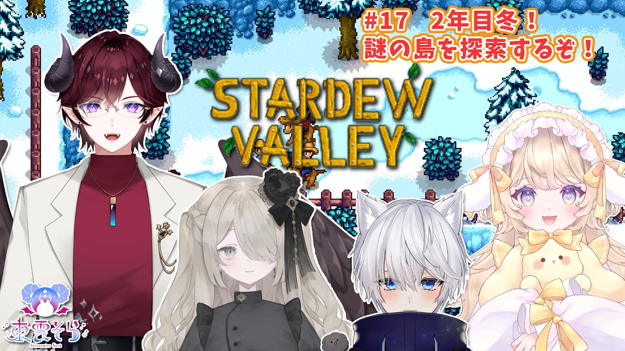 【STARDEWVALLEY】#17 2年目の冬！！謎の島を探索するぞ！【新人vtuber / 東雲そら 】