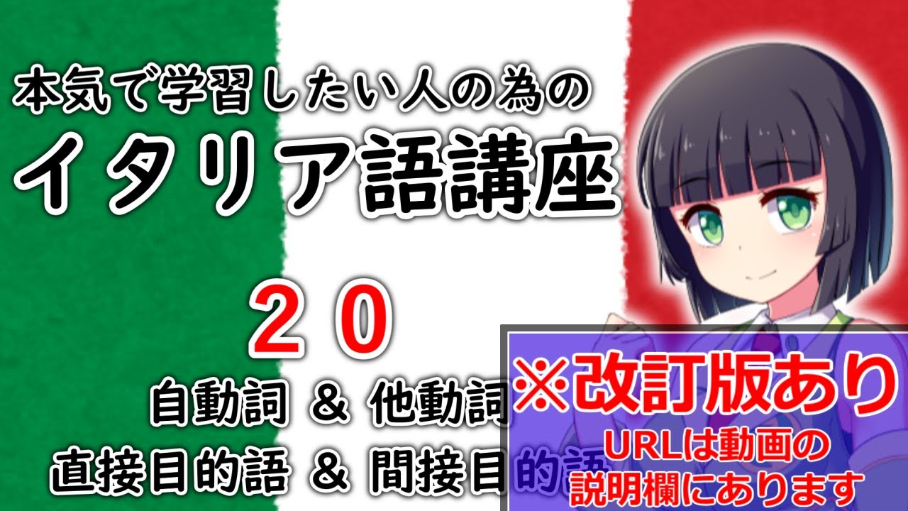 【イタリア語】自動詞と他動詞の違いを覚えて目的語を正しく理解する【20時間目】※改訂版へは動画の説明欄から