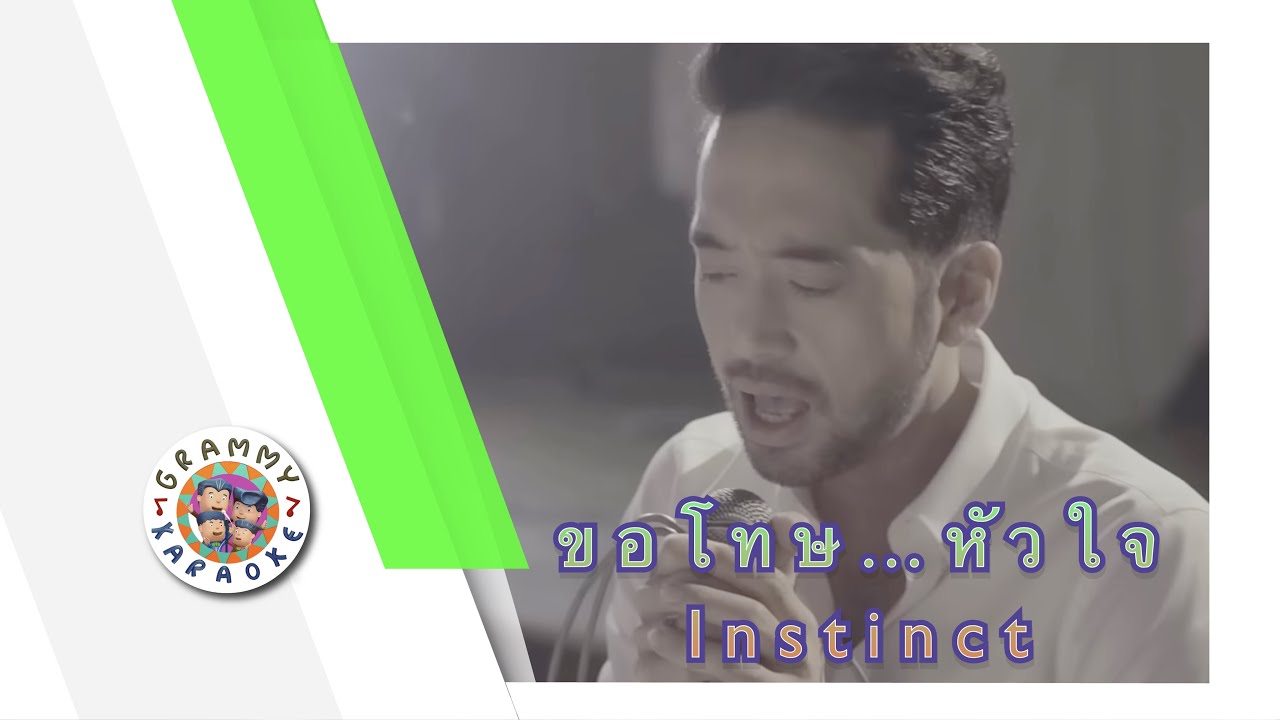 คาราโอเกะ ขอโทษ...หัวใจ - Instinct