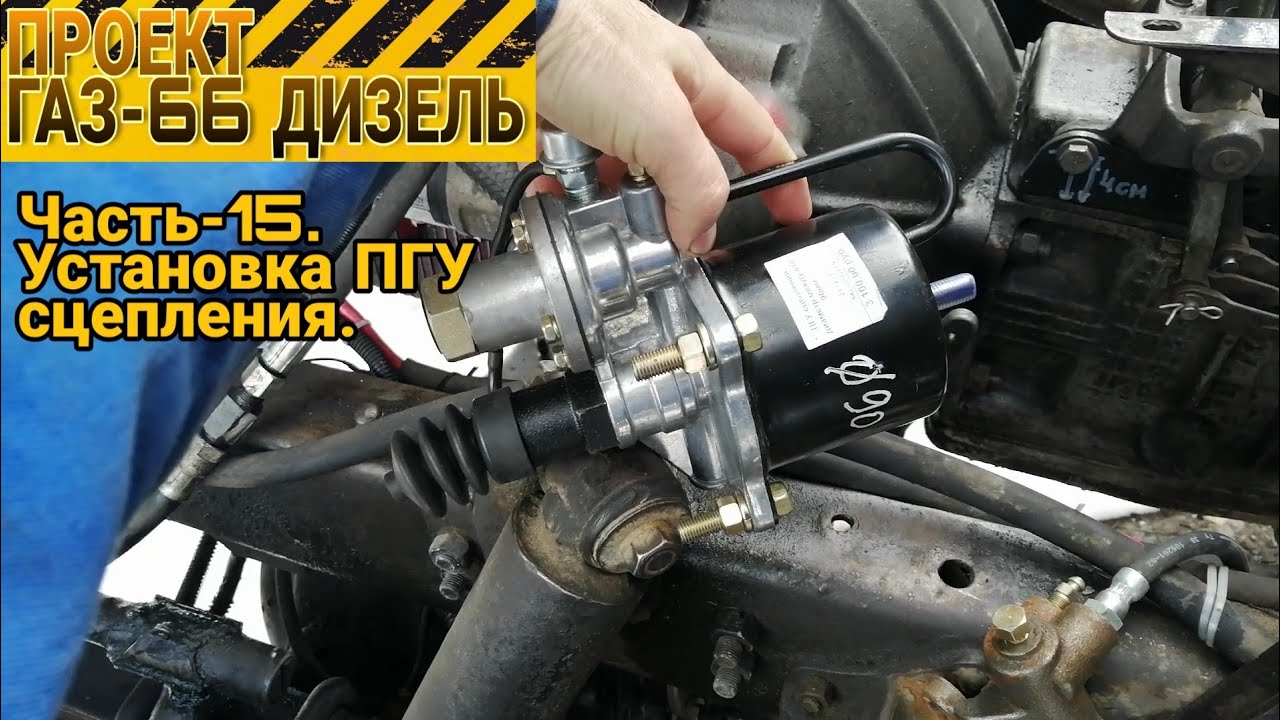 Проект ГАЗ-66 ДИЗЕЛЬ. Часть-15, установка ПГУ сцепления.