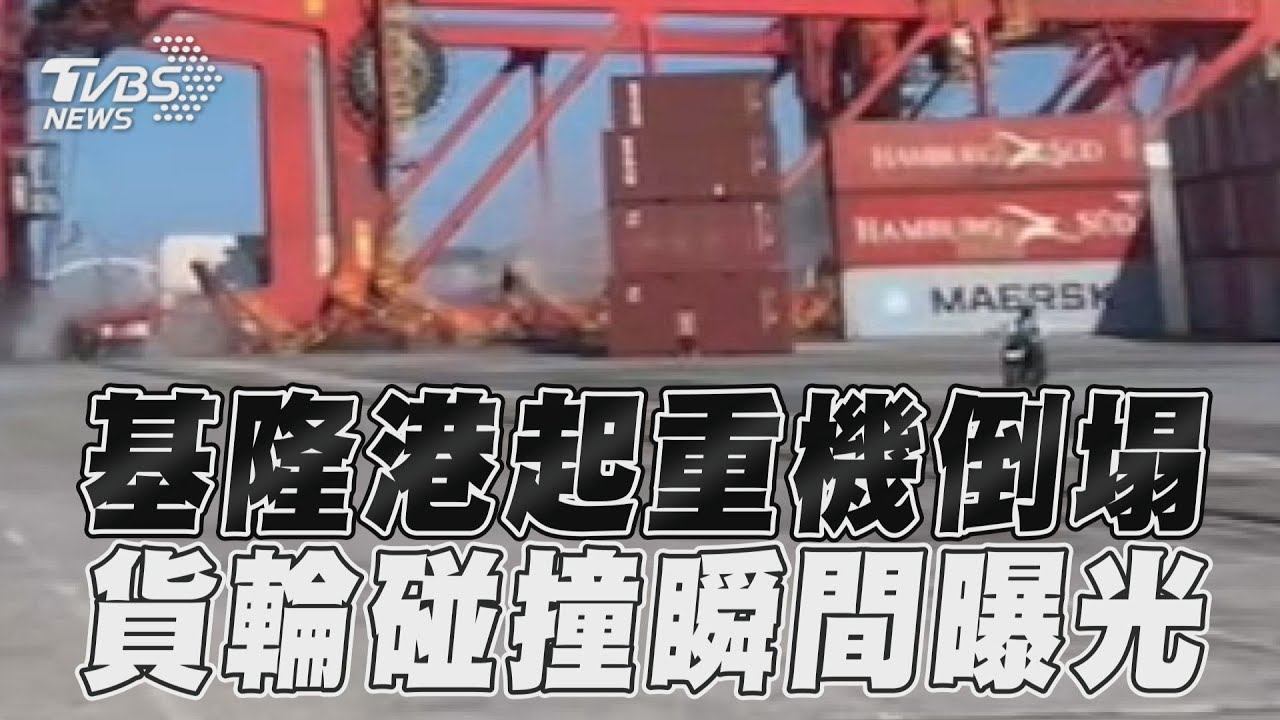驚悚畫面曝光！基隆港橋式起重機倒塌 貨輪疑操作不慎碰撞｜TVBS新聞@TVBSNEWS01