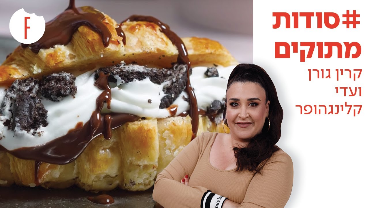 קרין גורן מארחת את עדי קלינגהופר - פודי
