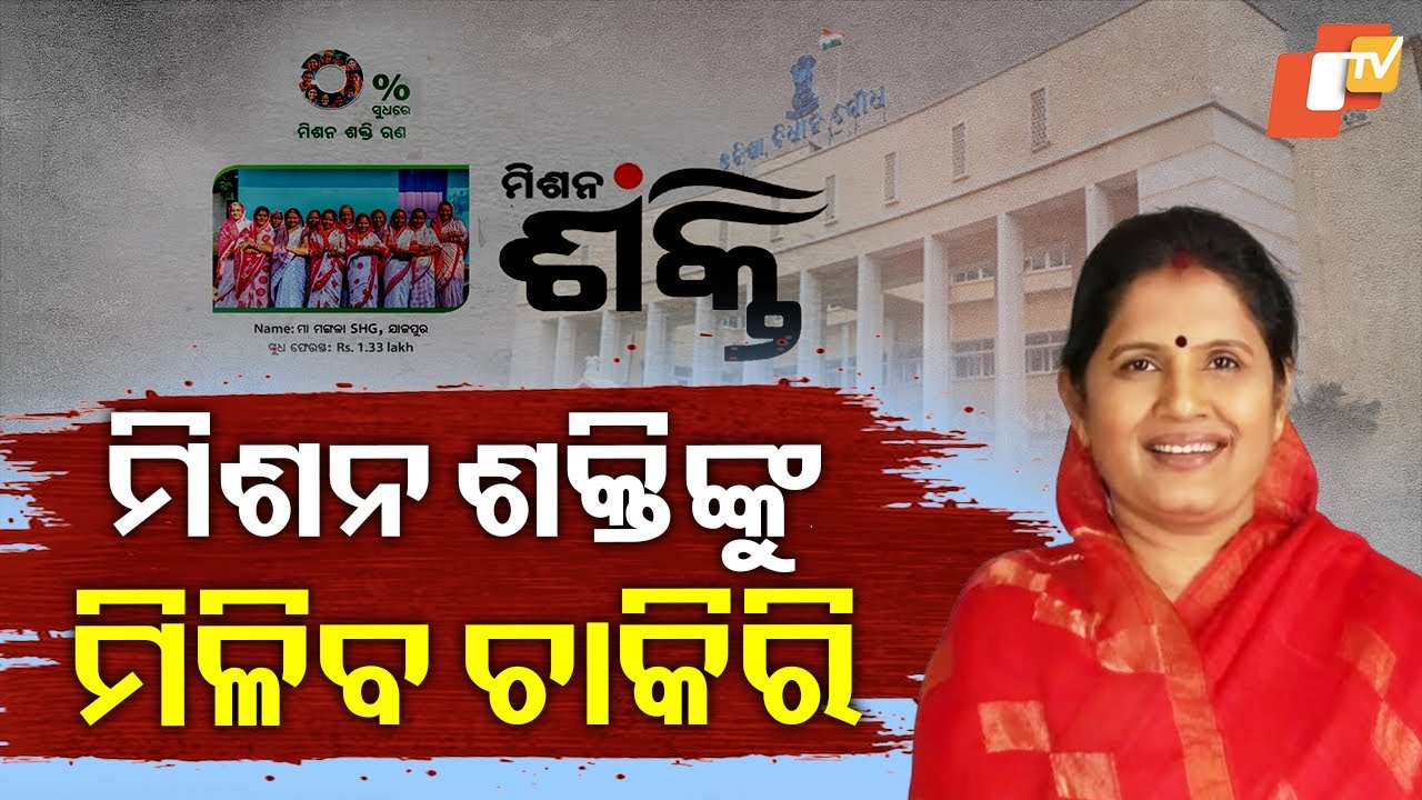 Special Story: Odisha Govt to Restructure Mission Shakti, Make New Recruitments