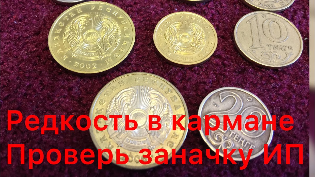 Реже ЗОЛОТА Желтые 100 И 20 тенге  ценятся среди коллекционеров И НОЛЬ рукоблудство,окислы с Браком!