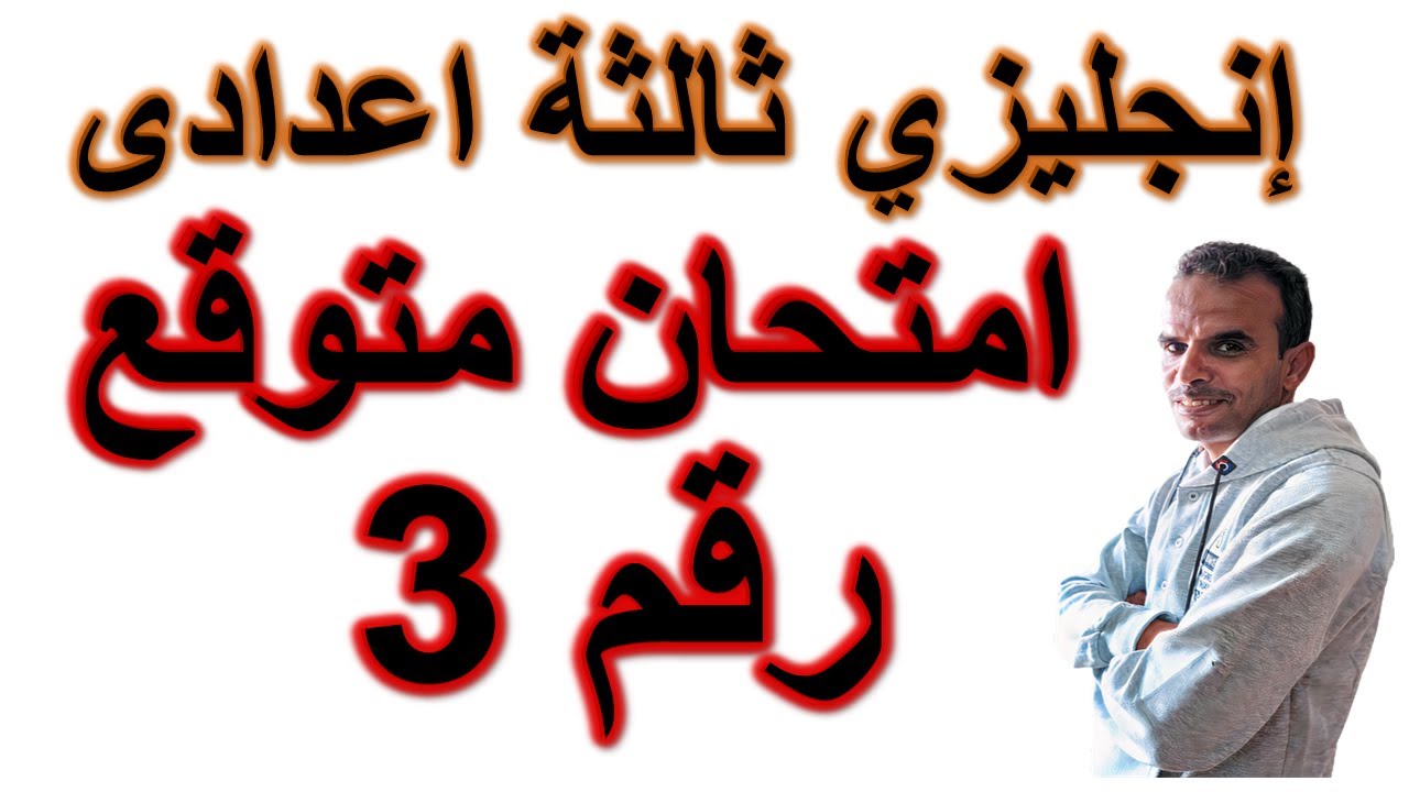 ثالثة اعدادى انجليزى امتحان متوقع الترم الثانى | امتحان متوقع انجليزى ثالثة اعدادى | رقم 3