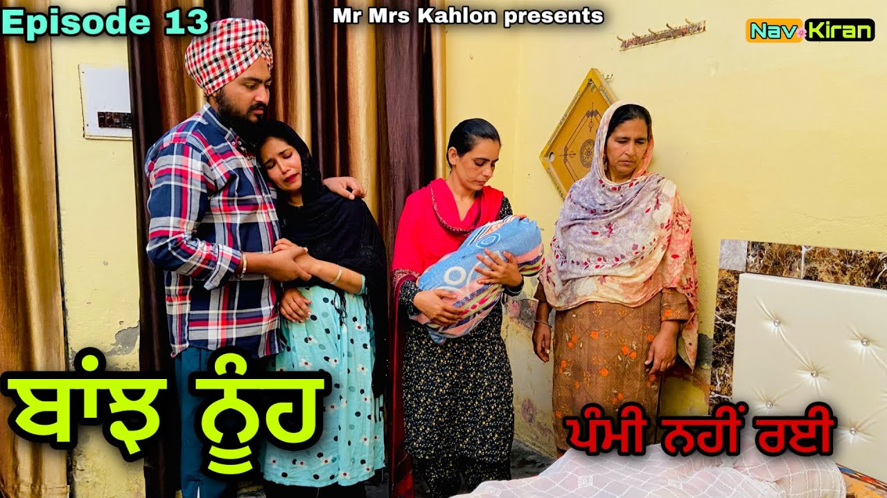 Banjh Nooh || ਬਾਂਝ ਨੂੰਹ || Episode 13 || New punjabi web series 2023