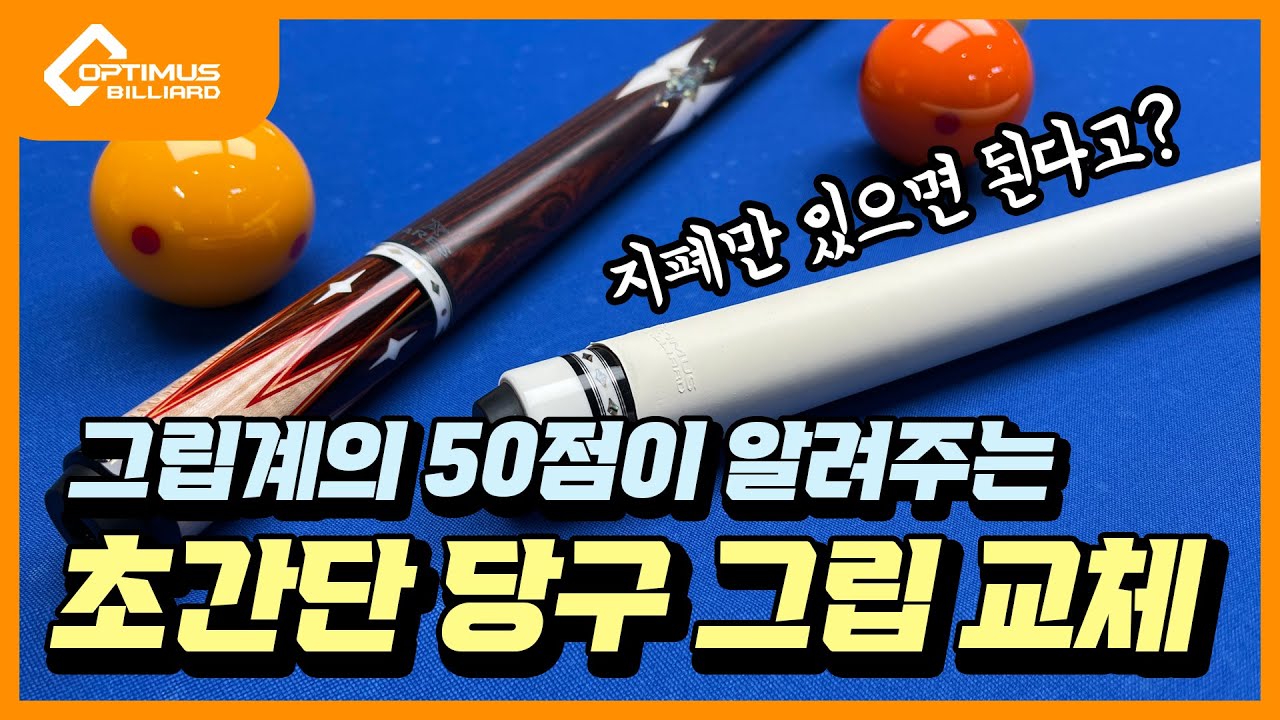 [당구장 운영교과서] 초간단 당구 그립 교체하기!!