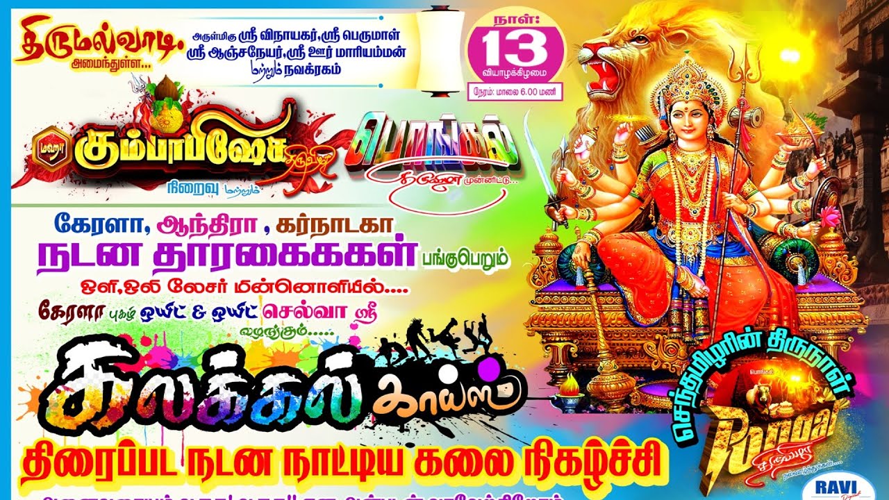 LIVE நடன நாட்டிய நிகழ்ச்சி ||  திருமல்வாடி ஸ்ரீ ஊர்மாரியம்மன் மகா கும்பாபிஷேகம் பெருவிழா