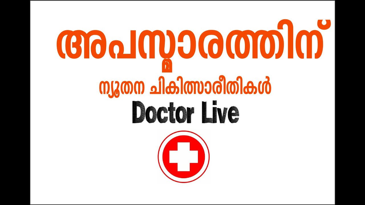 Epilepsy | അപസ്മാരം  Doctor Live 6th July 2015