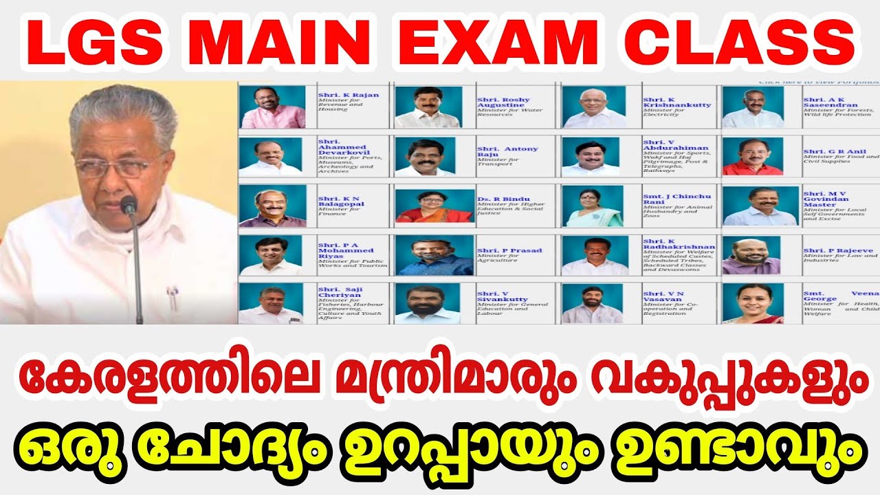 LGS MAIN EXAM I കേരളത്തിലെ മന്ത്രിമാരും വകുപ്പുകളും, ഒരു ചോദ്യം ഉറപ്പായും ഉണ്ടാവും | CURRENT AFFAIRS