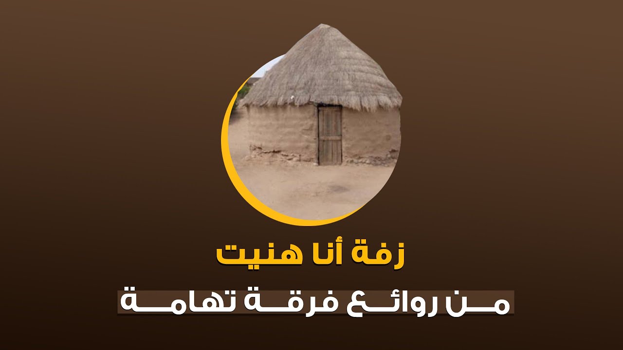 زفة أنا هنيت | فرقة تهامة Tihama Band