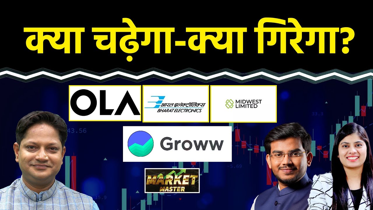 Stock Market : GROWW, OLA, BEL, BDL, HAL, Mindwest, ITC Hotels, Suzlon Share में क्या करें?