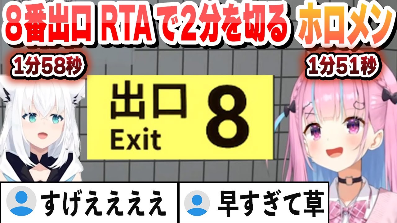 フブキの８番出口RTA記録を1日で更新するあくたんｗ【湊あくあ/白上フブキ/ホロライブ/切り抜き】