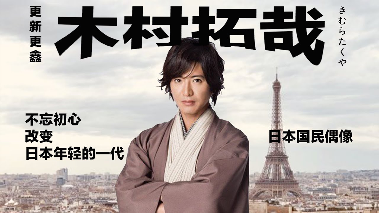 【木村拓哉】不忘初心改變日本年輕一代，日本國民偶像事業與家庭雙豐收【更新更鑫】