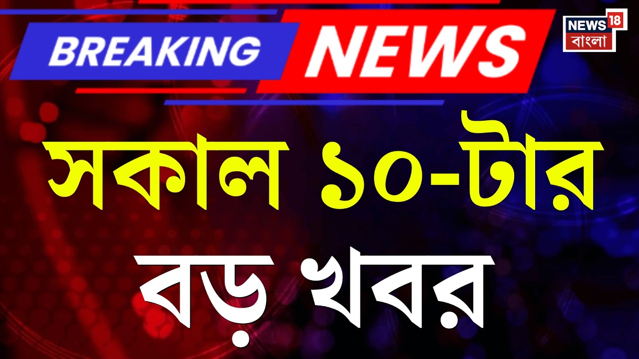 Today Breaking News | সকাল ১০-টার বড় খবর | Mamata Banerjee| Gyanesh Kumar | West Bengal SIR News