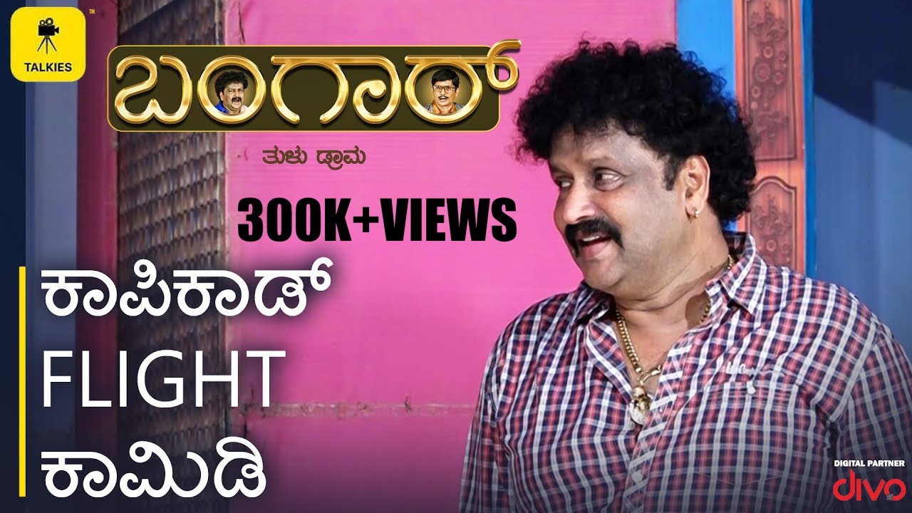 Bangar - Tulu Drama | Flight Comedy | Devadas Kapikad, Bhojraj Vamanjur, Thimmappa Kulal | Talkies