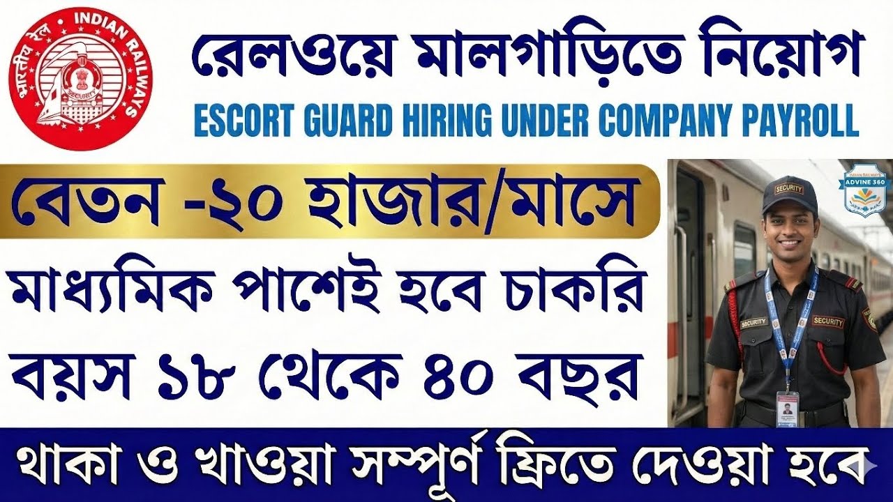 🎯Railway তে Escort Guard Hiring চলছে 2025|| Salary-20k|| #10thpasajob || স্পট জয়েনিং চলছে || #job
