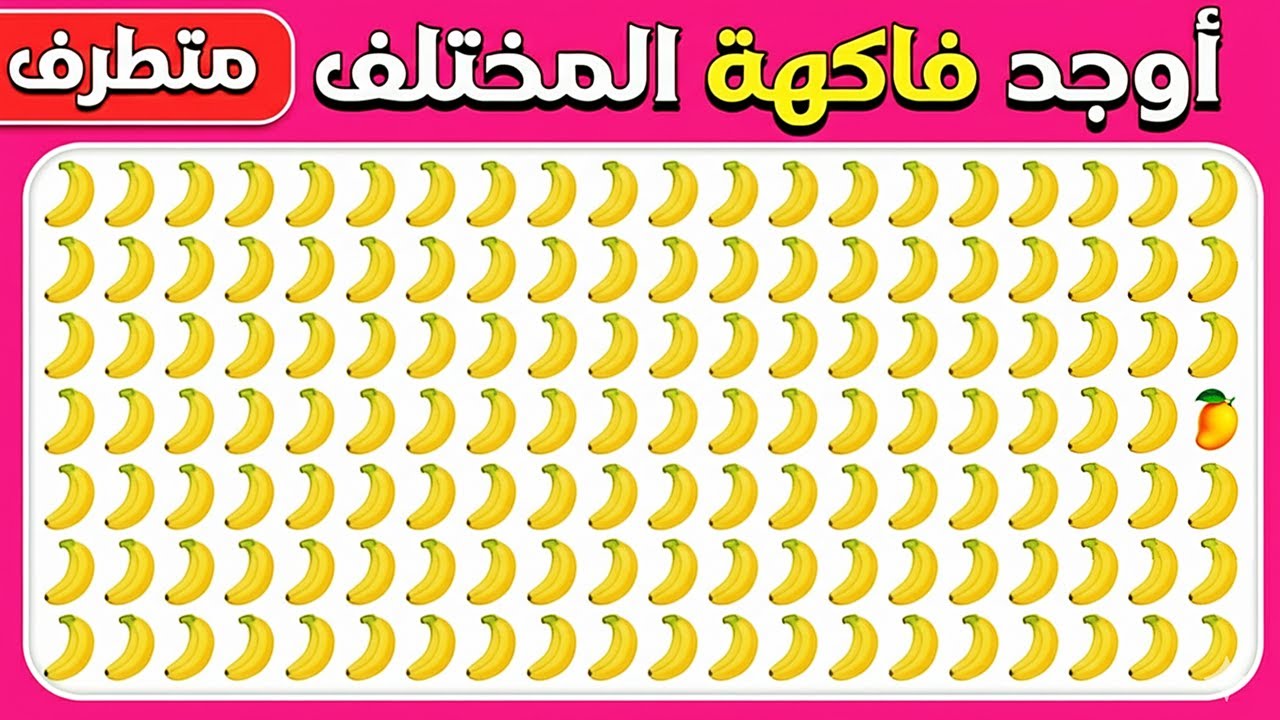 أوجد الإيموجي المختلف - فاكهة - النسخة المتطرفة | ٣٠ مستوى نهائي 🧠🔥 | مسابقة ألغاز زيزو