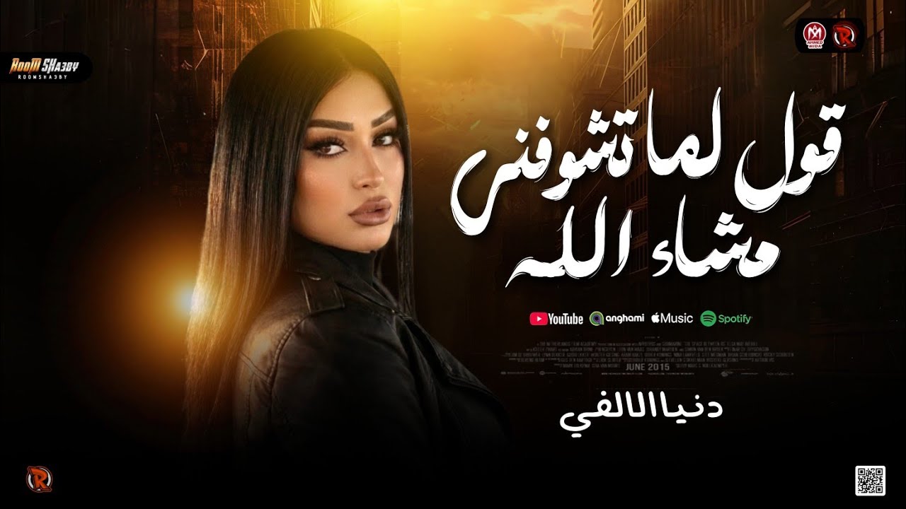 قول لما تشوفني مشاء الله 2026 