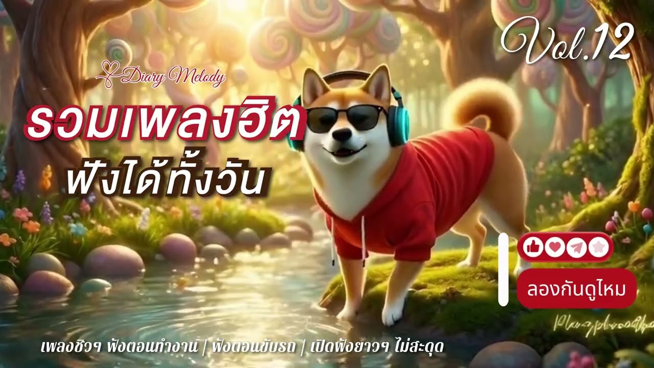 🎧 รวมเพลงฮิต Vol.12 ฟังได้ทั้งวัน (2026) | เพลงชิล ๆ ฟังตอนทำงาน เปิดยาวไม่สะดุด