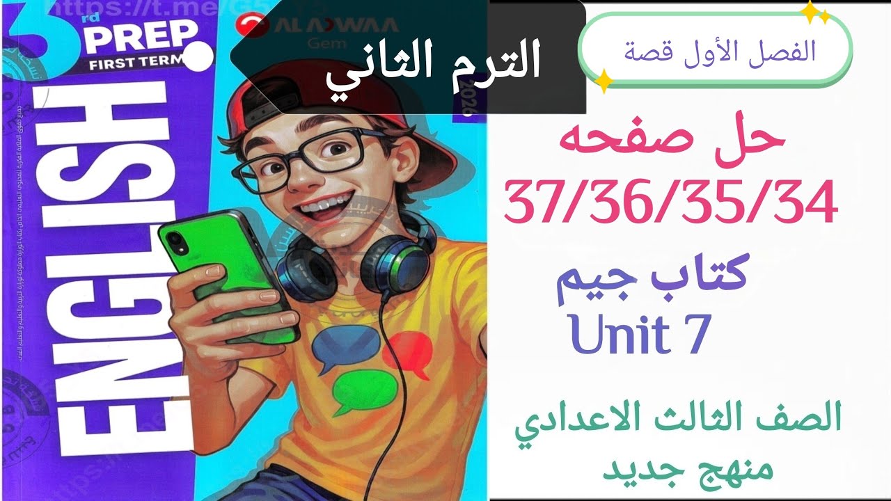 حل وشرح صفحه 34-35-36-37 الفصل الأول قصة جيم تالته اعدادي  the mystery of the sea monster