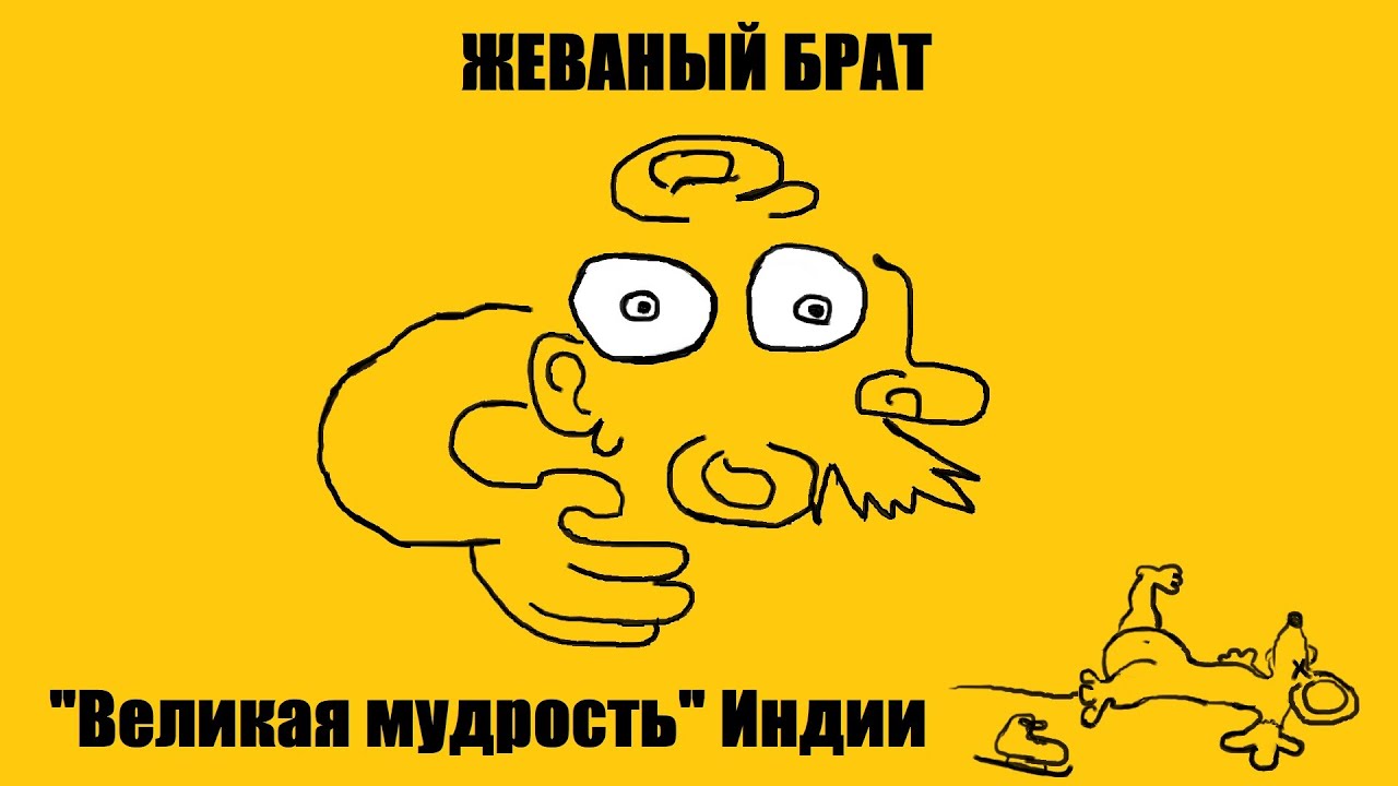 Жеваный брат