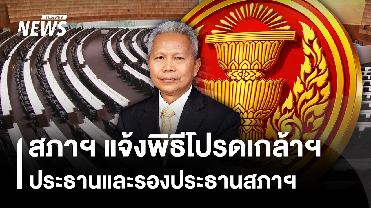 สภาฯ แจ้งพิธีโปรดเกล้าฯ ประธานและรองประธานสภาฯ | Thai PBS news