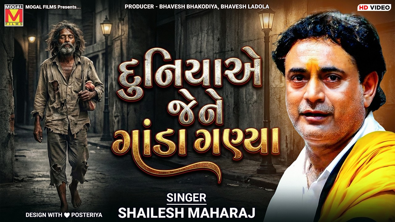 દુનિયાએ જેને ગાંડા ગણ્યા | Shailesh Maharaj | Duniya Ae Jene Ganda Ganya | Ganda Ni Vanzar | Bhajan