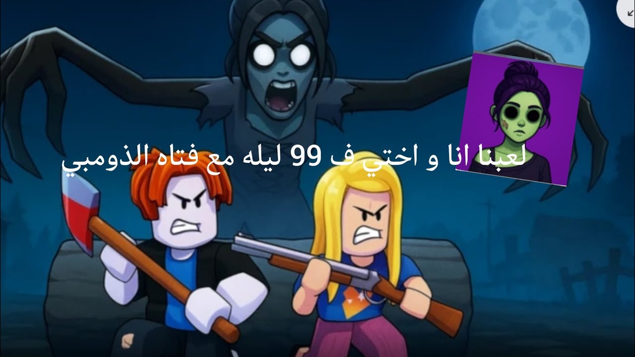 لعبت انا و اختي جنى 99 ليله مع فتاه الذومبي🧟‍♀️🏃‍♀️🏃‍♀️
