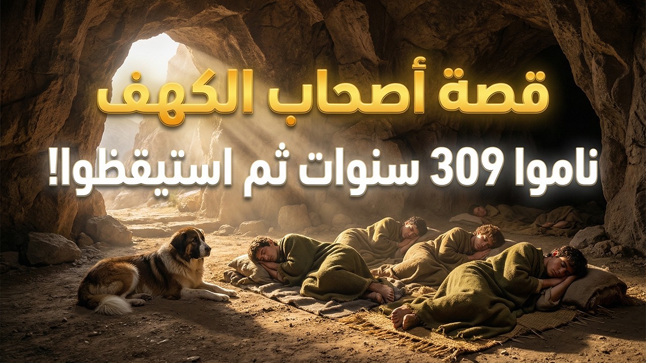 قصة أصحاب الكهف كاملة | قصة أصحاب الكهف كاملة | ناموا 309 سنوات ثم استيقظوا! معجزة أصحاب الكهف