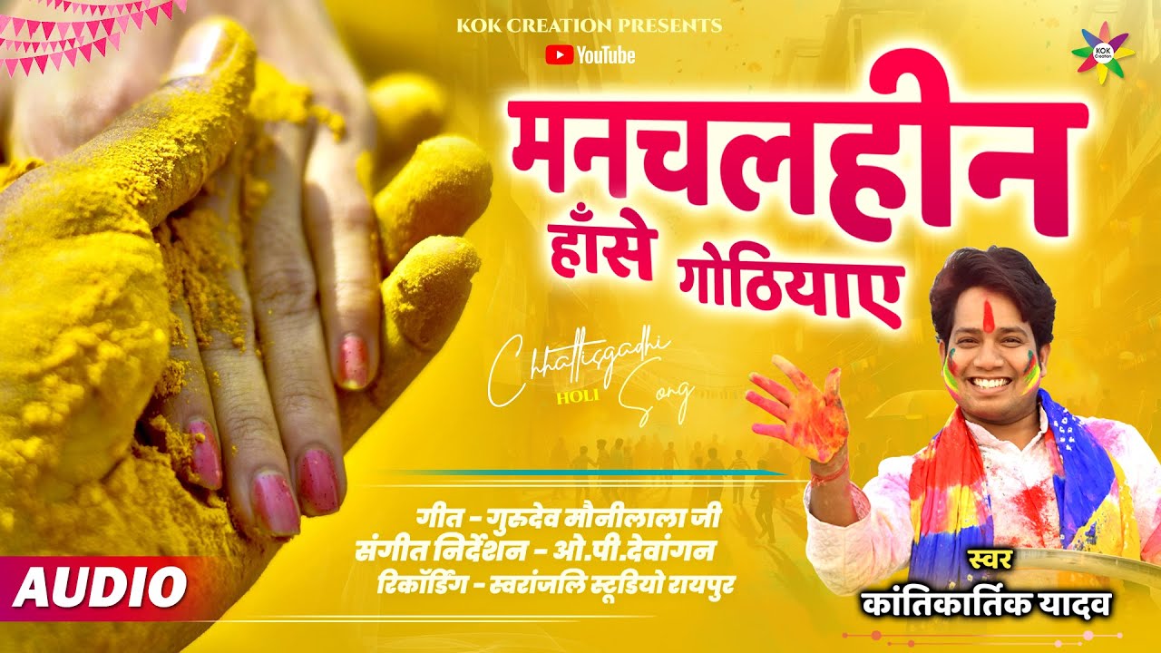 MANCHALHIN - हांसे गोठियाए | KANTIKARTIK YADAV | MAUNI LALA | KOK Creation | CG Holi Song 2025