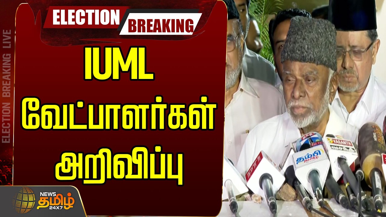 🔴LIVE : IUML வேட்பாளர்கள் அறிவிப்பு| Indian Union Muslim League Party | DMK Alliance | 2026 Election