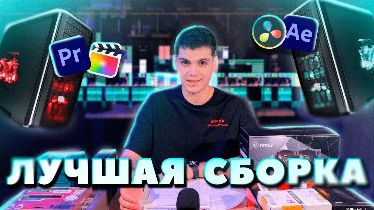 Компьютер для МОНТАЖА ВИДЕО | Выбор комплектующих, покупка, скидки и сборка